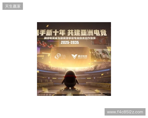 腾讯电竞正式成为亚奥理事会官方电竞技术合作伙伴 腾讯电竞正式成为亚奥理事会官方电竞技术合作伙伴