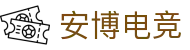 安博电竞-你的专业电竞赛事安全区